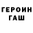Героин хмурый zeyto